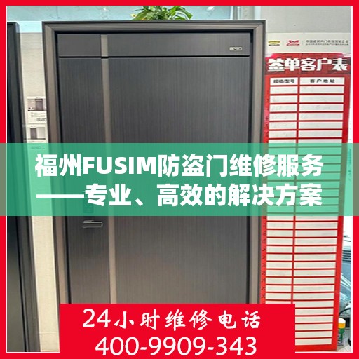 福州FUSIM防盗门维修服务——专业、高效的解决方案