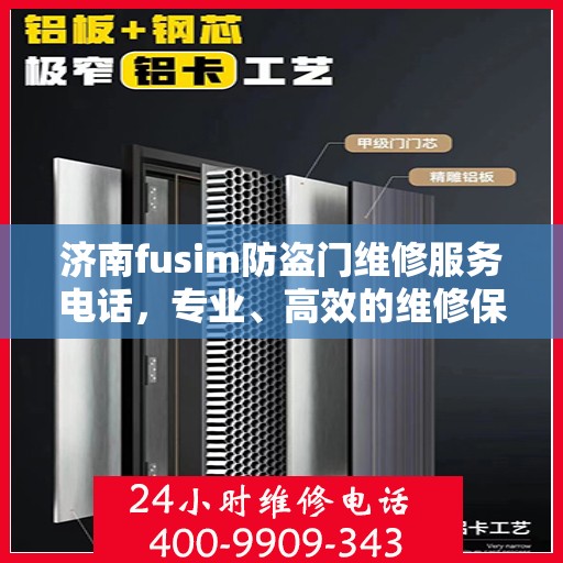 济南fusim防盗门维修服务电话，专业、高效的维修保障，为您的安全保驾护航