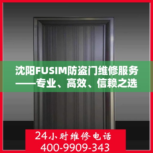 沈阳FUSIM防盗门维修服务——专业、高效、信赖之选