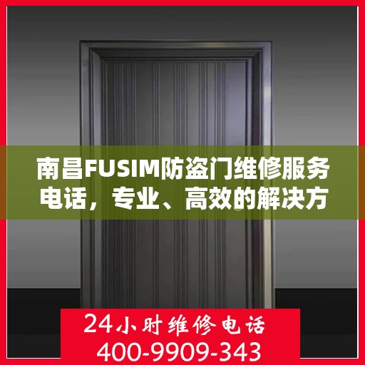 南昌FUSIM防盗门维修服务电话，专业、高效的解决方案