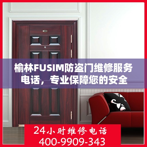 榆林FUSIM防盗门维修服务电话，专业保障您的安全