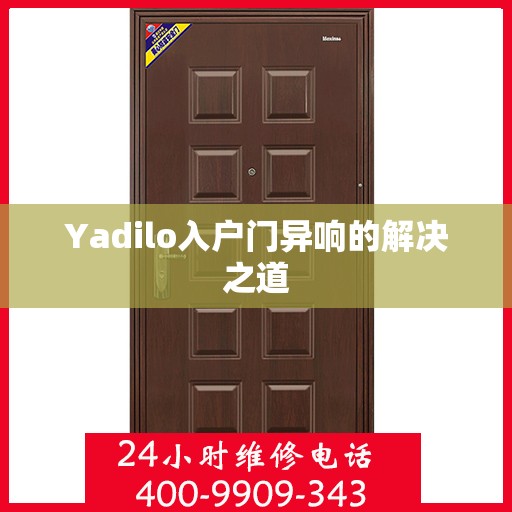 Yadilo入户门异响的解决之道