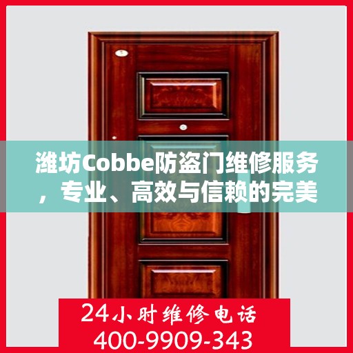 潍坊Cobbe防盗门维修服务，专业、高效与信赖的完美结合