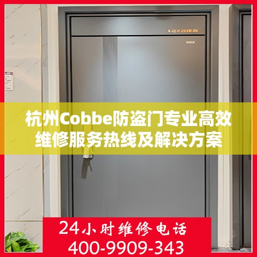 杭州Cobbe防盗门专业高效维修服务热线及解决方案