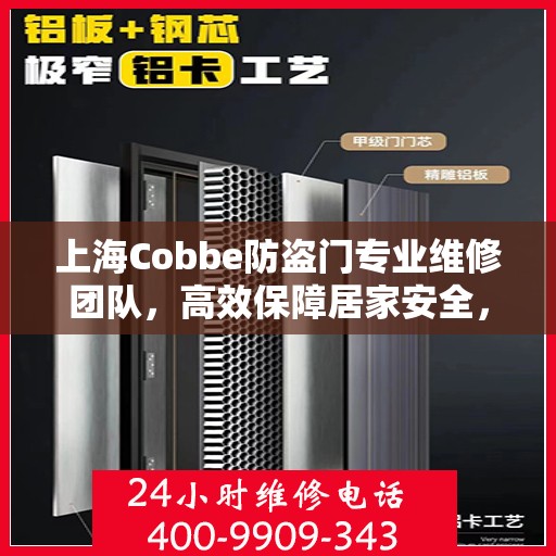 上海Cobbe防盗门专业维修团队，高效保障居家安全，维修服务热线电话公开