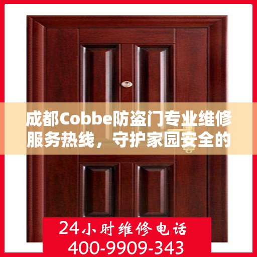 成都Cobbe防盗门专业维修服务热线，守护家园安全的贴心之选