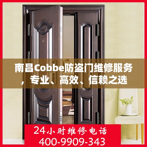 南昌Cobbe防盗门维修服务，专业、高效、信赖之选