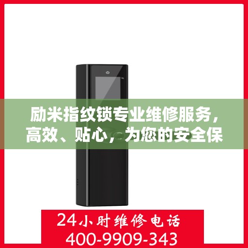 励米指纹锁专业维修服务，高效、贴心，为您的安全保驾护航