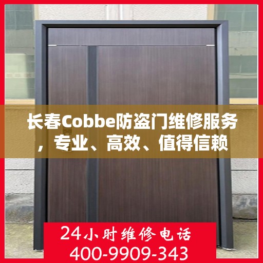 长春Cobbe防盗门维修服务，专业、高效、值得信赖