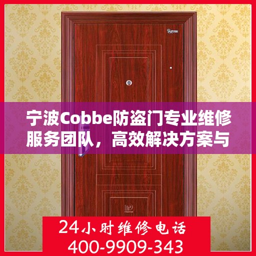 宁波Cobbe防盗门专业维修服务团队，高效解决方案与联系电话