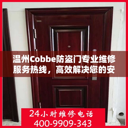 温州Cobbe防盗门专业维修服务热线，高效解决您的安全之门问题