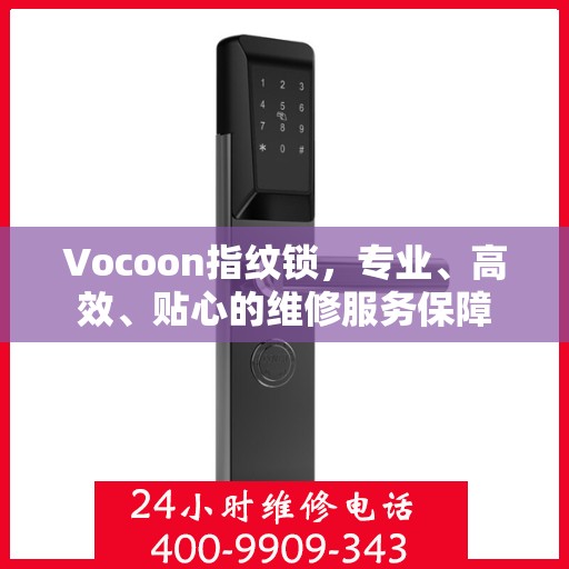 Vocoon指纹锁，专业、高效、贴心的维修服务保障