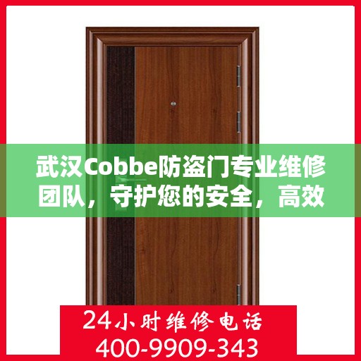 武汉Cobbe防盗门专业维修团队，守护您的安全，高效服务热线随时为您解答