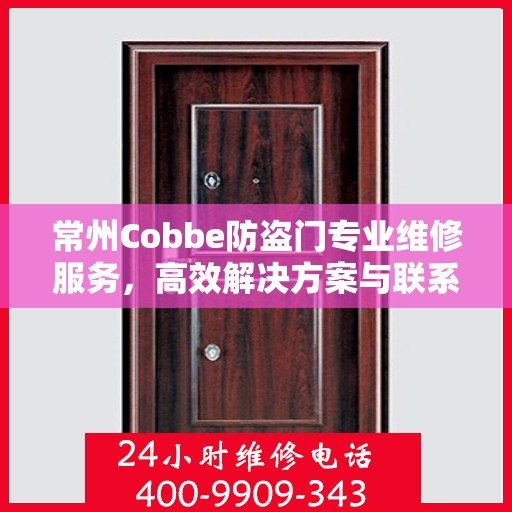 常州Cobbe防盗门专业维修服务，高效解决方案与联系电话全攻略