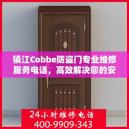 镇江Cobbe防盗门专业维修服务电话，高效解决您的安全之门问题