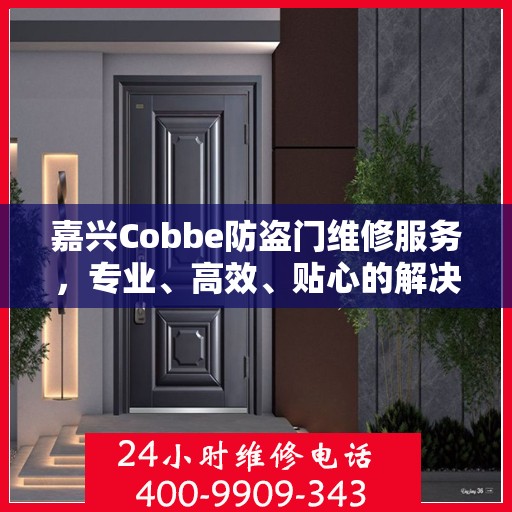 嘉兴Cobbe防盗门维修服务，专业、高效、贴心的解决方案