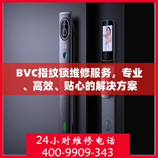 BVC指纹锁维修服务，专业、高效、贴心的解决方案