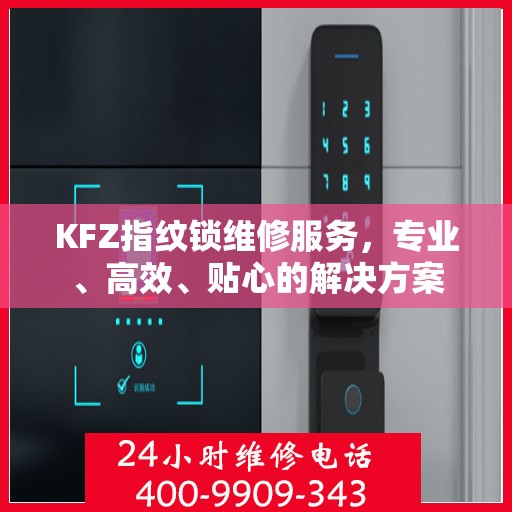 KFZ指纹锁维修服务，专业、高效、贴心的解决方案