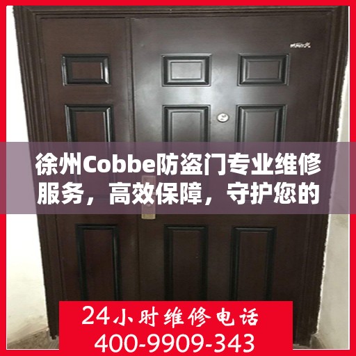 徐州Cobbe防盗门专业维修服务，高效保障，守护您的安全之门