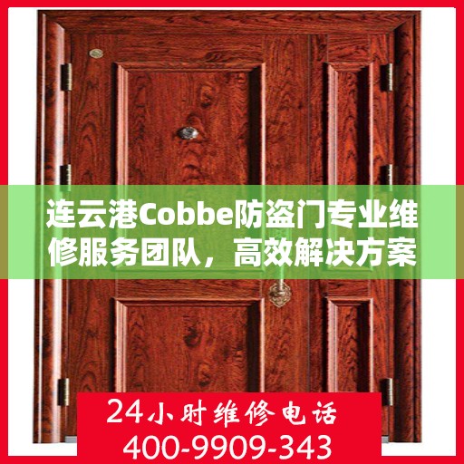 连云港Cobbe防盗门专业维修服务团队，高效解决方案与联系电话