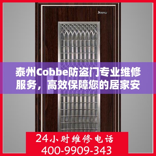 泰州Cobbe防盗门专业维修服务，高效保障您的居家安全，一键拨打维修电话！