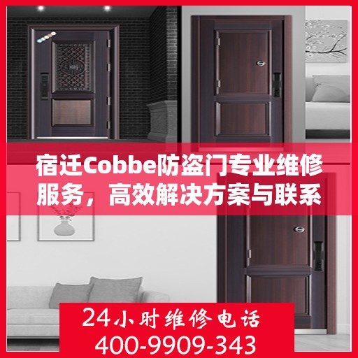 宿迁Cobbe防盗门专业维修服务，高效解决方案与联系电话全攻略