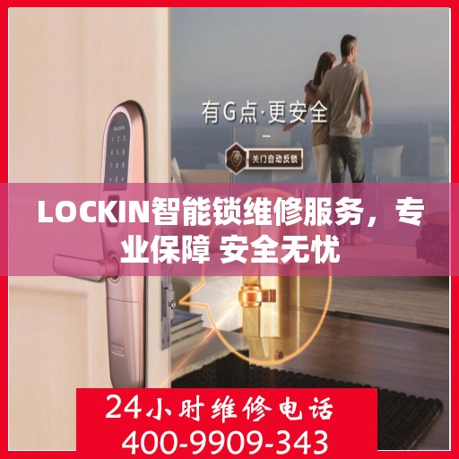 LOCKIN智能锁维修服务，专业保障 安全无忧