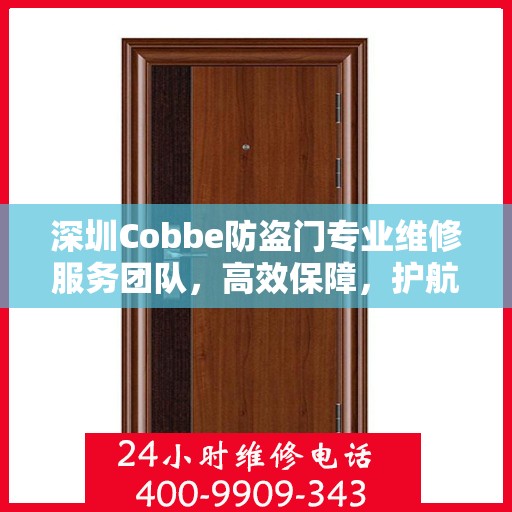 深圳Cobbe防盗门专业维修服务团队，高效保障，护航您的居家安全