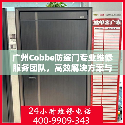 广州Cobbe防盗门专业维修服务团队，高效解决方案与联系电话