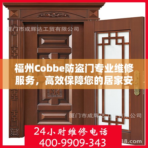 福州Cobbe防盗门专业维修服务，高效保障您的居家安全，联系电话一览无余