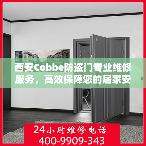 西安Cobbe防盗门专业维修服务，高效保障您的居家安全