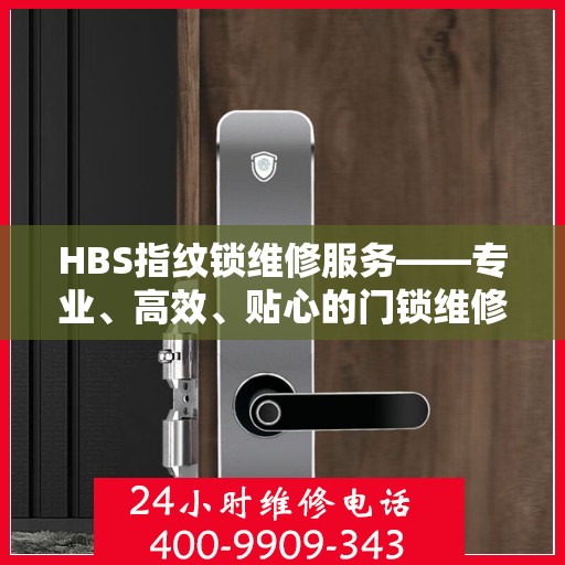 HBS指纹锁维修服务——专业、高效、贴心的门锁维修之道