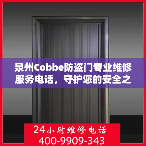 泉州Cobbe防盗门专业维修服务电话，守护您的安全之门全天候响应