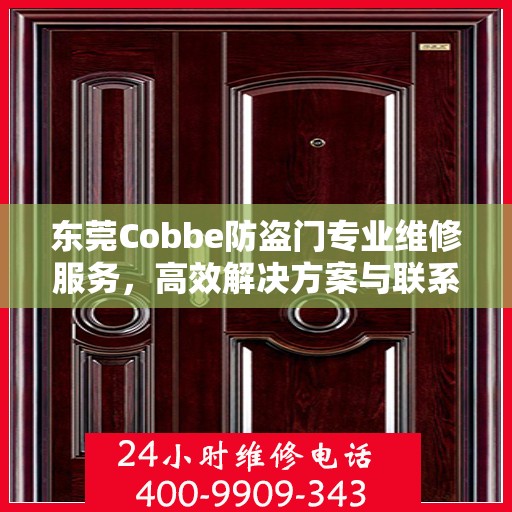 东莞Cobbe防盗门专业维修服务，高效解决方案与联系电话