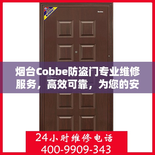 烟台Cobbe防盗门专业维修服务，高效可靠，为您的安全保驾护航