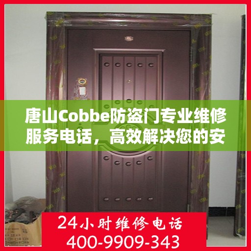 唐山Cobbe防盗门专业维修服务电话，高效解决您的安全之门问题