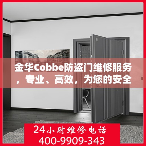 金华Cobbe防盗门维修服务，专业、高效，为您的安全保驾护航