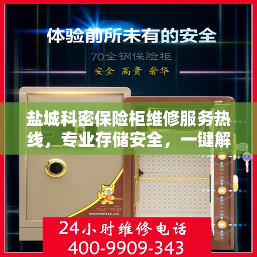 盐城科密保险柜维修服务热线，专业存储安全，一键解决您的保险柜问题