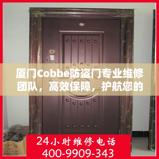 厦门Cobbe防盗门专业维修团队，高效保障，护航您的安全之门