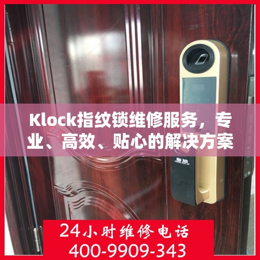 Klock指纹锁维修服务，专业、高效、贴心的解决方案