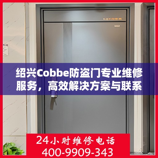 绍兴Cobbe防盗门专业维修服务，高效解决方案与联系电话