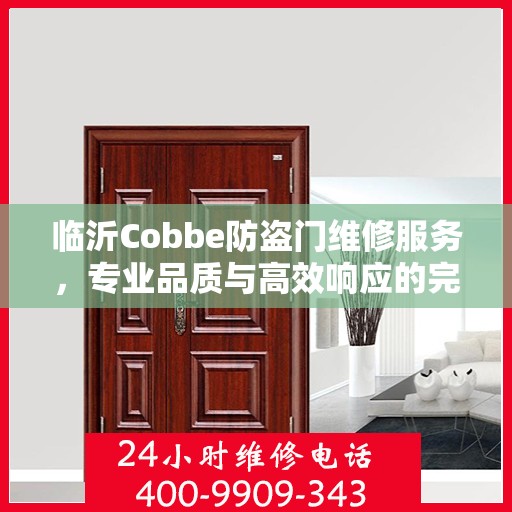 临沂Cobbe防盗门维修服务，专业品质与高效响应的完美结合