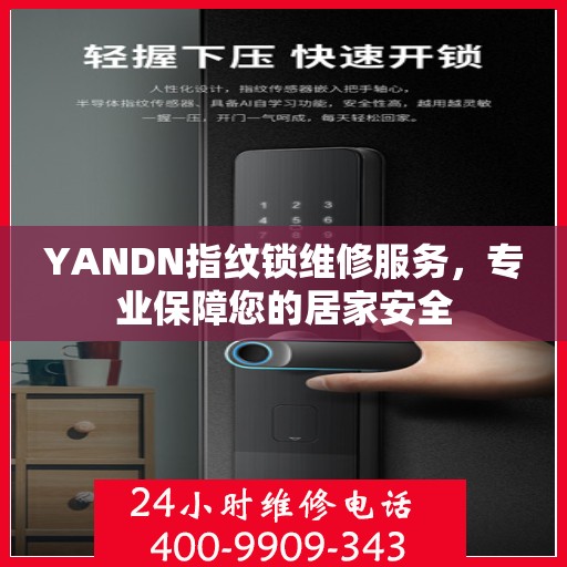 YANDN指纹锁维修服务，专业保障您的居家安全