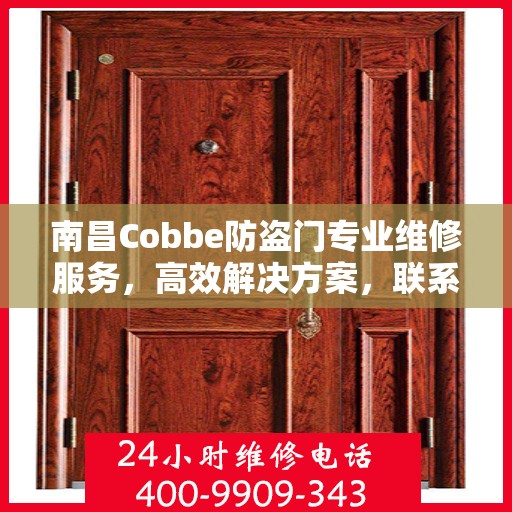 南昌Cobbe防盗门专业维修服务，高效解决方案，联系电话一览