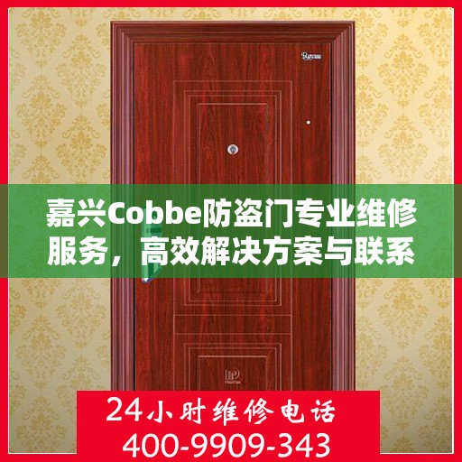 嘉兴Cobbe防盗门专业维修服务，高效解决方案与联系电话全攻略