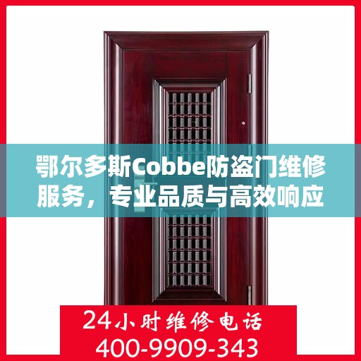 鄂尔多斯Cobbe防盗门维修服务，专业品质与高效响应的完美结合