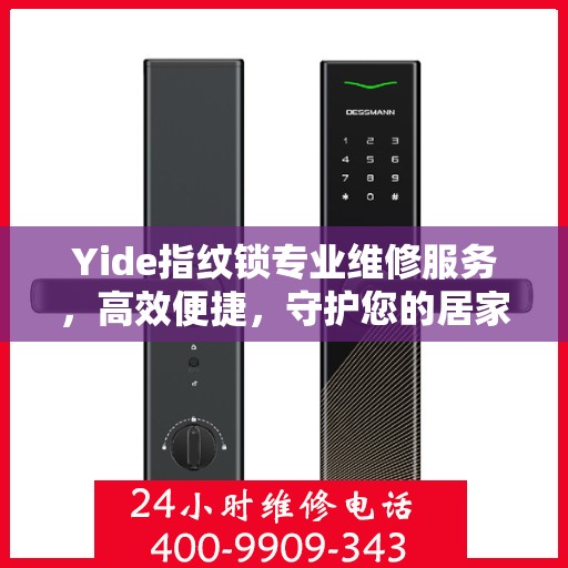 Yide指纹锁专业维修服务，高效便捷，守护您的居家安全