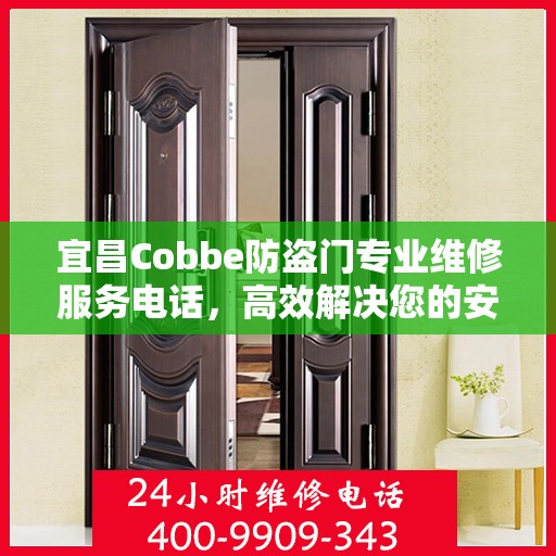 宜昌Cobbe防盗门专业维修服务电话，高效解决您的安全之门问题