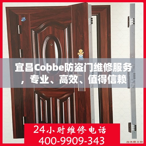 宜昌Cobbe防盗门维修服务，专业、高效、值得信赖