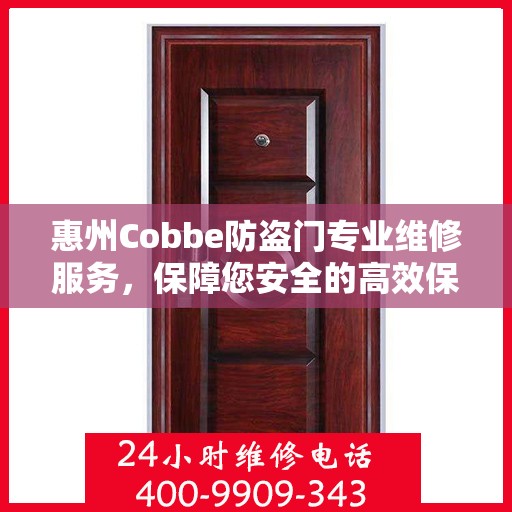 惠州Cobbe防盗门专业维修服务，保障您安全的高效保障电话